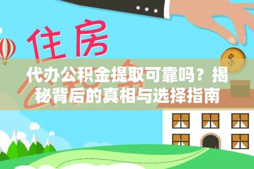 宜阳代办公积金提取可靠吗？揭秘背后的真相与选择指南