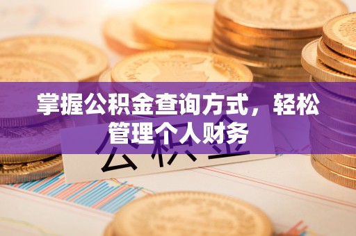宜阳掌握公积金查询方式，轻松管理个人财务