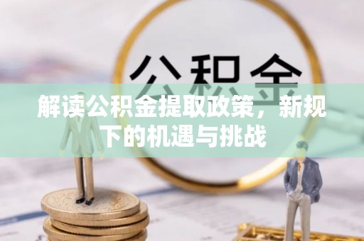 宜阳解读公积金提取政策，新规下的机遇与挑战