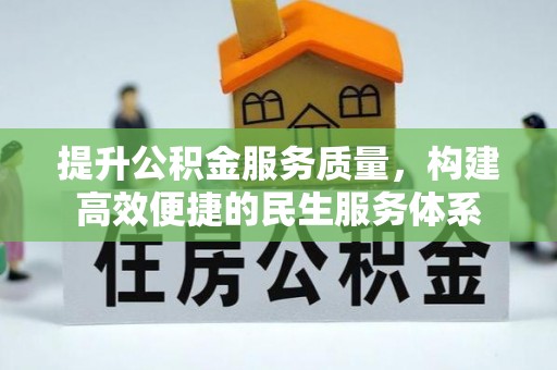 宜阳提升公积金服务质量，构建高效便捷的民生服务体系