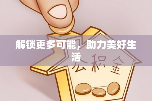 宜阳解锁更多可能，助力美好生活