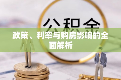 宜阳政策、利率与购房影响的全面解析
