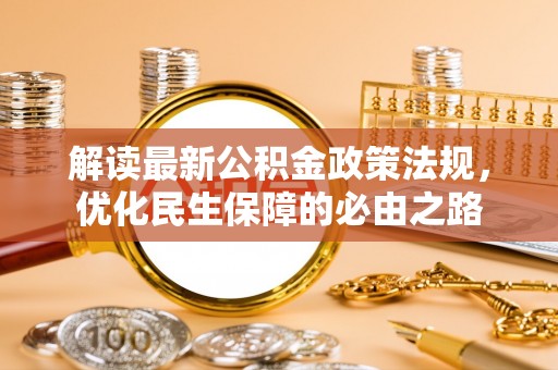 宜阳解读最新公积金政策法规，优化民生保障的必由之路