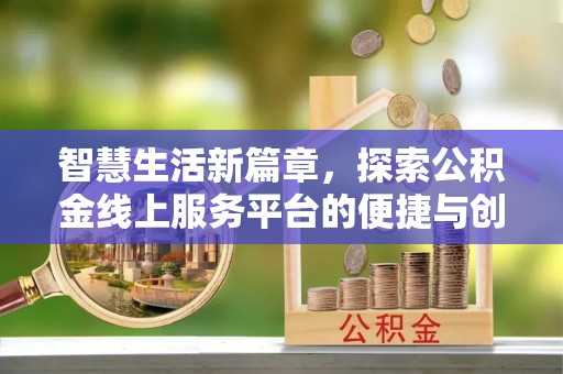 宜阳智慧生活新篇章，探索公积金线上服务平台的便捷与创新