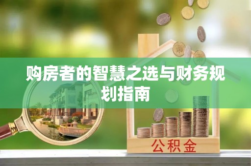 宜阳购房者的智慧之选与财务规划指南