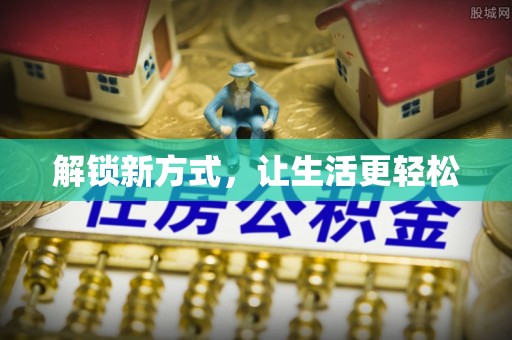 宜阳解锁新方式，让生活更轻松
