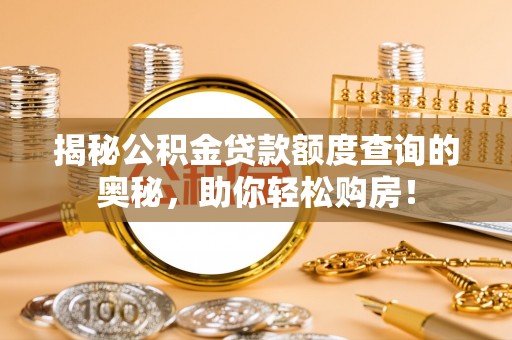 宜阳揭秘公积金贷款额度查询的奥秘，助你轻松购房！
