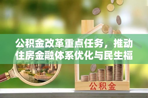宜阳公积金改革重点任务，推动住房金融体系优化与民生福祉提升