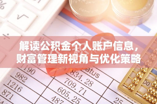 宜阳解读公积金个人账户信息，财富管理新视角与优化策略