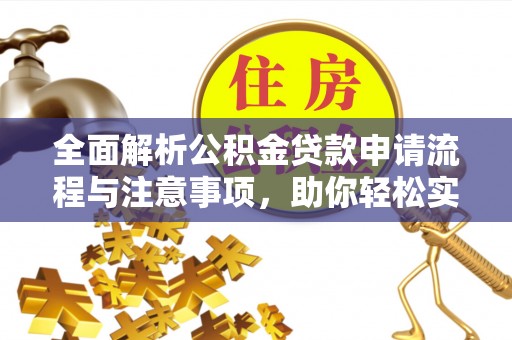 宜阳全面解析公积金贷款申请流程与注意事项，助你轻松实现购房梦想