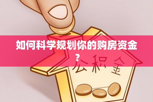 宜阳如何科学规划你的购房资金？