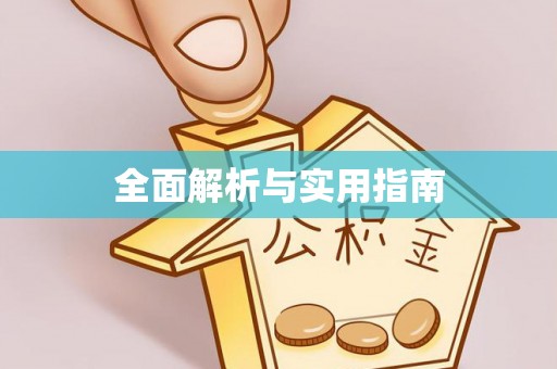 宜阳全面解析与实用指南