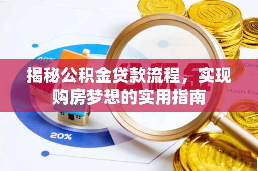 宜阳揭秘公积金贷款流程，实现购房梦想的实用指南