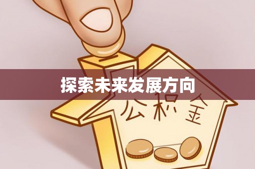 宜阳探索未来发展方向