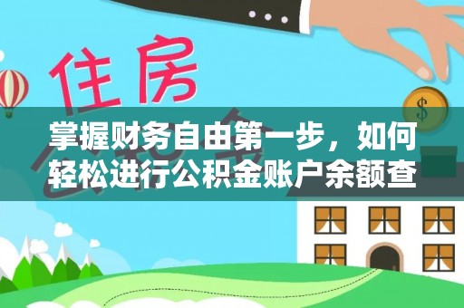 宜阳掌握财务自由第一步，如何轻松进行公积金账户余额查询及管理