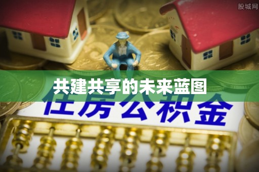 宜阳共建共享的未来蓝图
