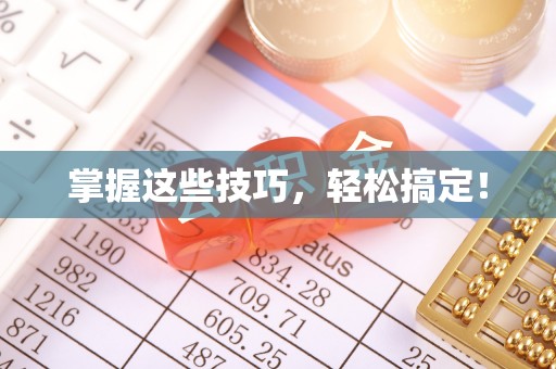 宜阳掌握这些技巧，轻松搞定！