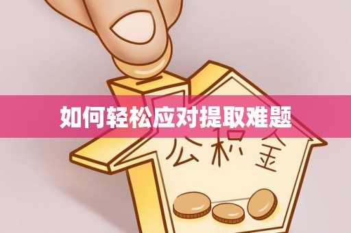 宜阳如何轻松应对提取难题