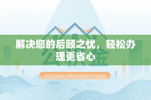 宜阳解决您的后顾之忧，轻松办理更省心