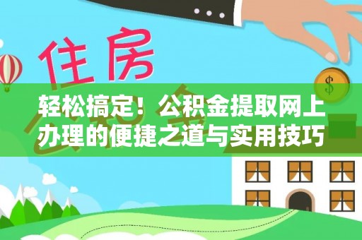 宜阳轻松搞定！公积金提取网上办理的便捷之道与实用技巧
