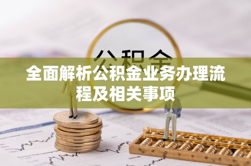 宜阳全面解析公积金业务办理流程及相关事项