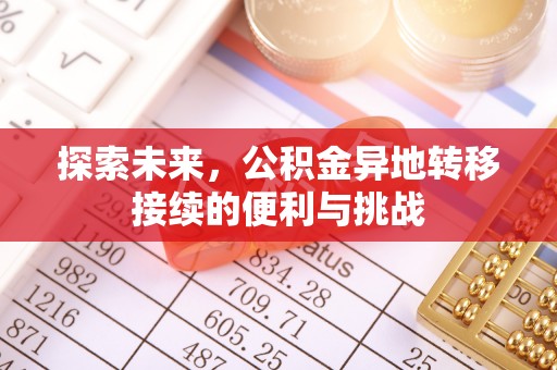 宜阳探索未来，公积金异地转移接续的便利与挑战