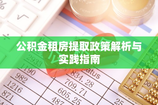 宜阳公积金租房提取政策解析与实践指南