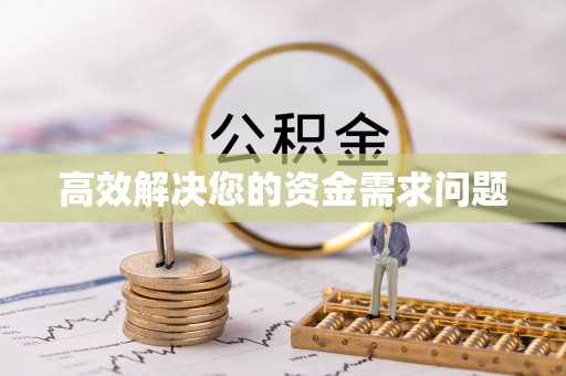 宜阳高效解决您的资金需求问题