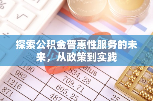宜阳探索公积金普惠性服务的未来，从政策到实践