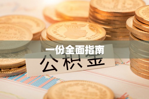 宜阳一份全面指南