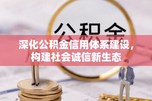 宜阳深化公积金信用体系建设，构建社会诚信新生态