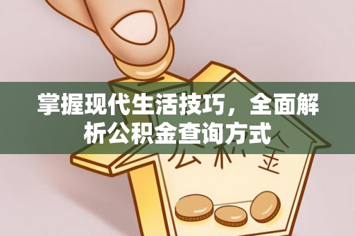 宜阳掌握现代生活技巧，全面解析公积金查询方式
