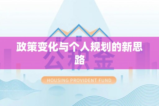 宜阳政策变化与个人规划的新思路