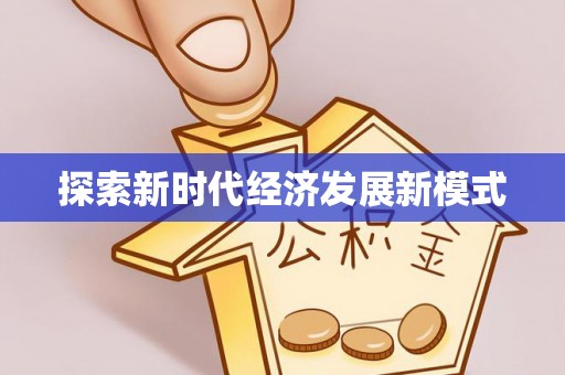 宜阳探索新时代经济发展新模式