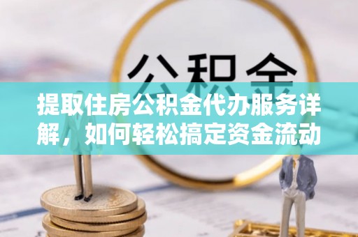 宜阳提取住房公积金代办服务详解，如何轻松搞定资金流动
