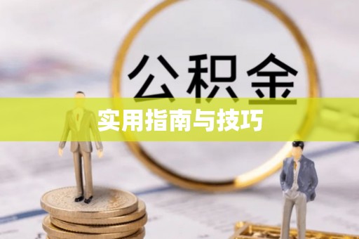 宜阳实用指南与技巧
