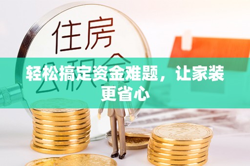 宜阳轻松搞定资金难题，让家装更省心