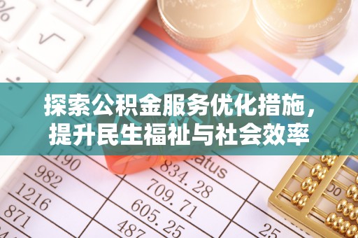 宜阳探索公积金服务优化措施，提升民生福祉与社会效率