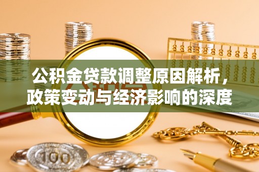 宜阳公积金贷款调整原因解析，政策变动与经济影响的深度探讨