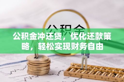 宜阳公积金冲还贷，优化还款策略，轻松实现财务自由