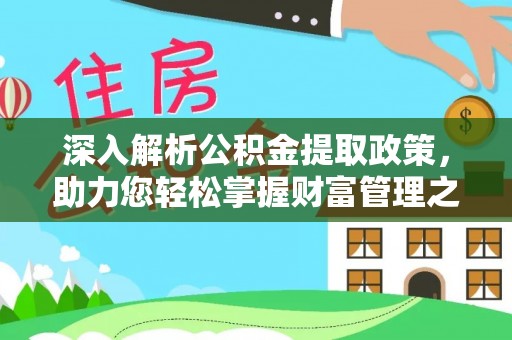 宜阳深入解析公积金提取政策，助力您轻松掌握财富管理之道