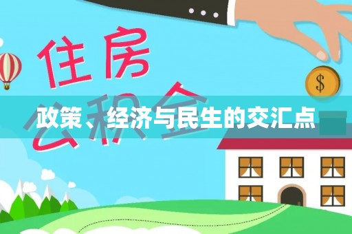 宜阳政策、经济与民生的交汇点