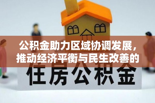 宜阳公积金助力区域协调发展，推动经济平衡与民生改善的新引擎