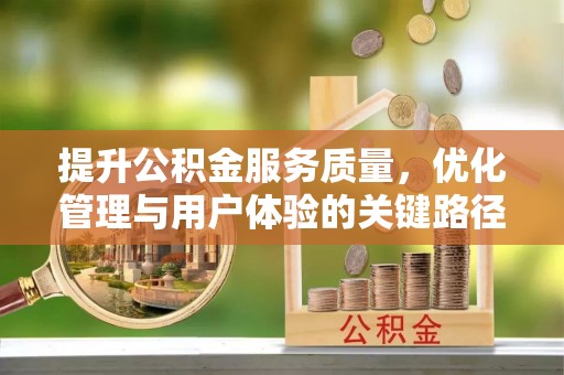 宜阳提升公积金服务质量，优化管理与用户体验的关键路径