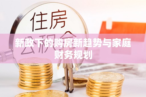宜阳新政下的购房新趋势与家庭财务规划
