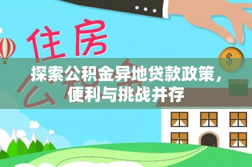 宜阳探索公积金异地贷款政策，便利与挑战并存