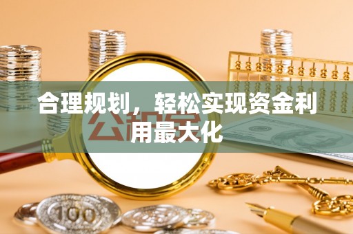 宜阳合理规划，轻松实现资金利用最大化