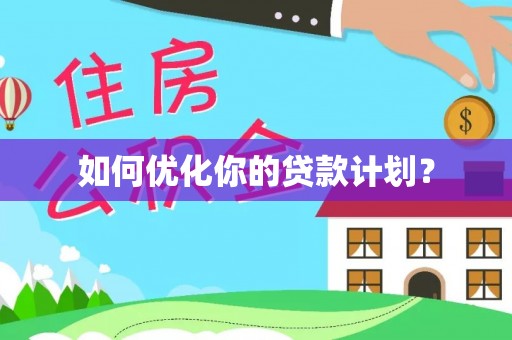 宜阳如何优化你的贷款计划？