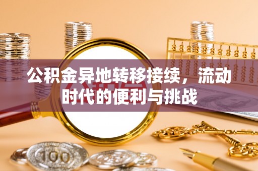 宜阳公积金异地转移接续，流动时代的便利与挑战