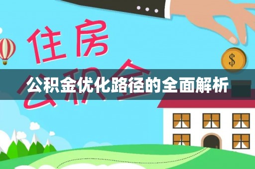 宜阳公积金优化路径的全面解析